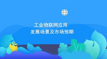 工業(yè)物聯(lián)網(wǎng)應用發(fā)展場景及市場預期:洞察智能制造的變革之道